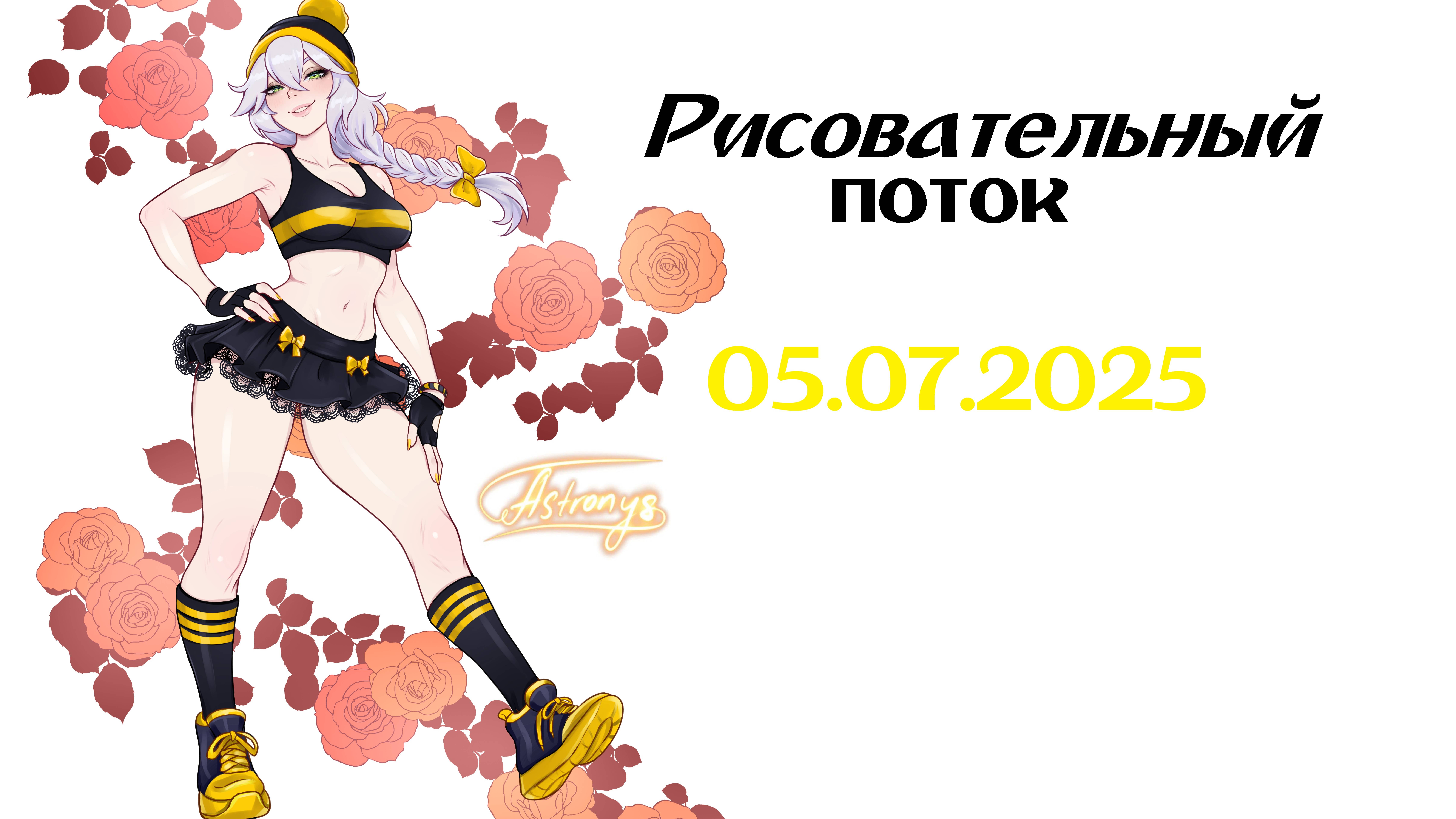 Рисовательный поток 05.07.2025