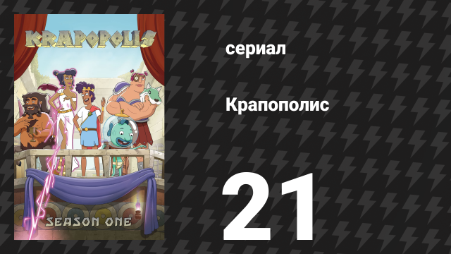 Крапополис 1 сезон 21 серия «Кризис оливкового масла» (сериал, 2023)