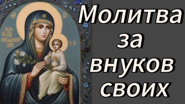 Молитва за внуков своих.