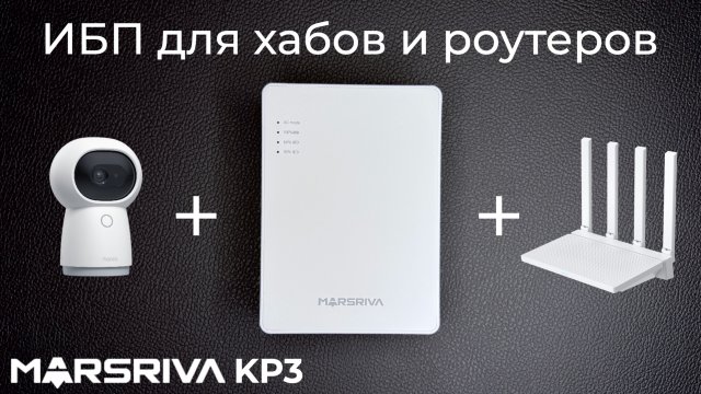 [#112] Изучаем ИБП для хабов, камер и роутеров – Marsriva KP3