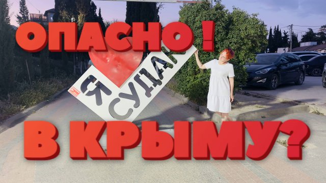 КРЫМ ОПАСНО!? Судак июнь 2025 .ВЫ ЕДЕТЕ СЮДА? Ни в коем случае!