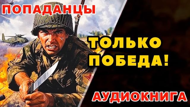 Аудиокнига ПОПАДАНЦЫ: ТОЛЬКО ПОБЕДА!