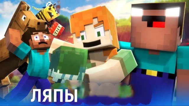 Нарезка приколов из ФИЛЬМА О жизненных ЛЯПАХ Алекса и Стива Майнкрафт анимация