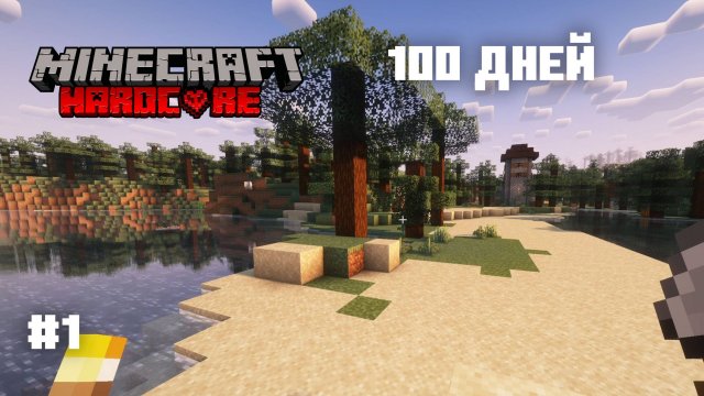 Майнкрафт 100 дней в хардкоре! #1