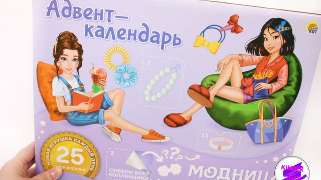 Адвент-календарь Рыжий кот "Модница" (Модная девчонка) 25 дней