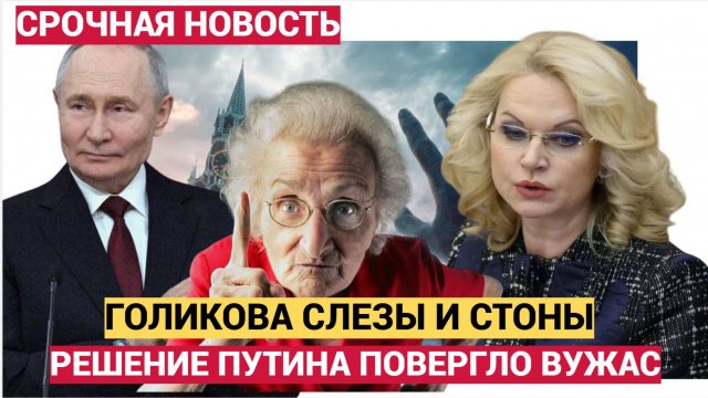В РФ ЗАПАХЛО ЖАРЕНЫМ! РЕШЕНИЕ ПУТИНА О СТРАШНОЙ СУДЬБЕ ГОЛИКОВОЙ ПРИВЕЛО В УЖАС