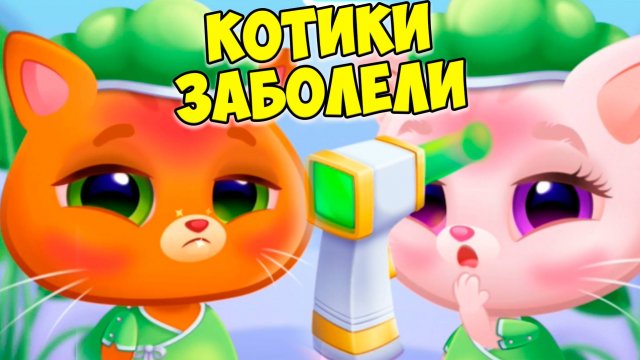 😻КОТИК БУБУ и КОШЕЧКА МИМИ🐱Котики заболели🦠Bubbu Mimmi