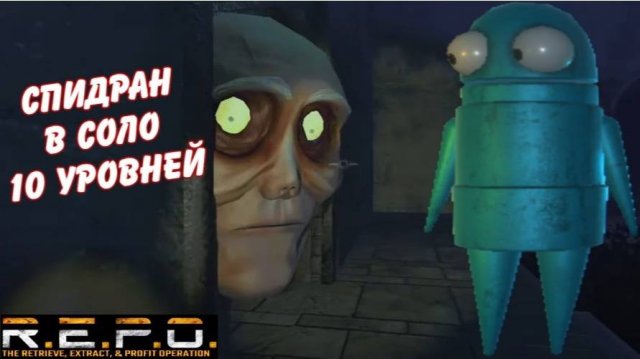 Спидран в РЕПО соло 10 уровней