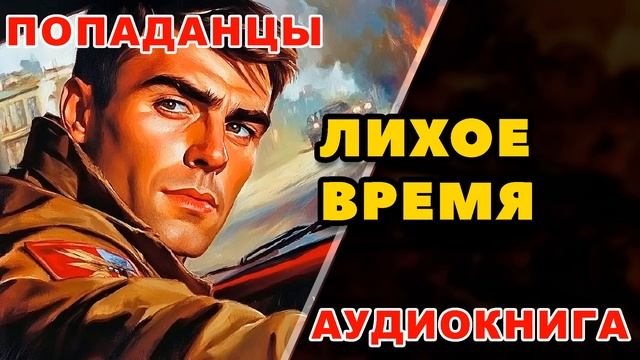Аудиокнига ПОПАДАНЦЫ: ЛИХОЕ ВРЕМЯ