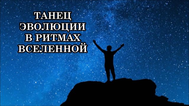 ТРАНСФОРМАЦИЯ НА ПЛАНЕТЕ ЗЕМЛЯ: 5 КЛЮЧЕЙ К ПЕРЕХОДУ – ЭТО ТАНЕЦ ЭВОЛЮЦИИ В РИТМАХ ВСЕЛЕННОЙ