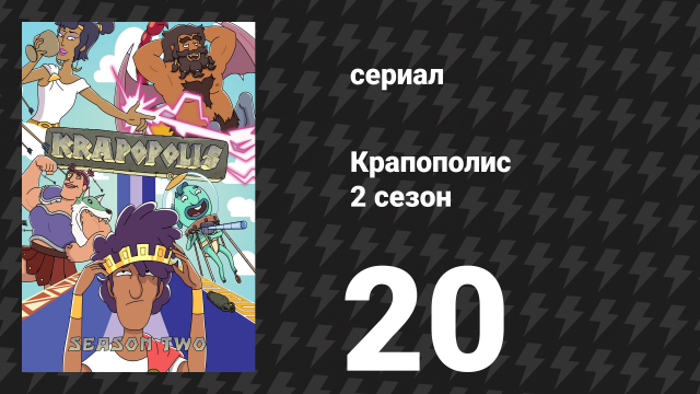 Крапополис 2 сезон 20 серия «Неделя любви» (сериал, 2023)