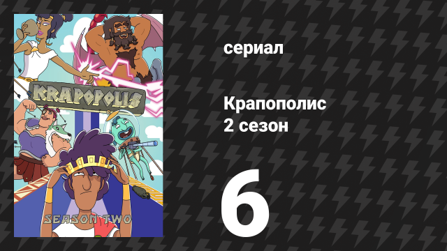 Крапополис 2 сезон 6 серия «Национальный фильм “Одиссея”» (сериал, 2023)