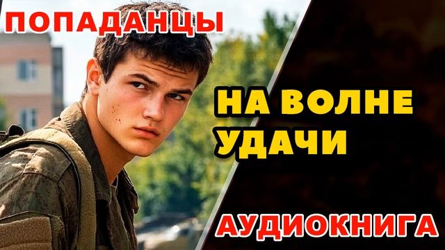 Аудиокнига ПОПАДАНЦЫ: НА ВОЛНЕ УДАЧИ