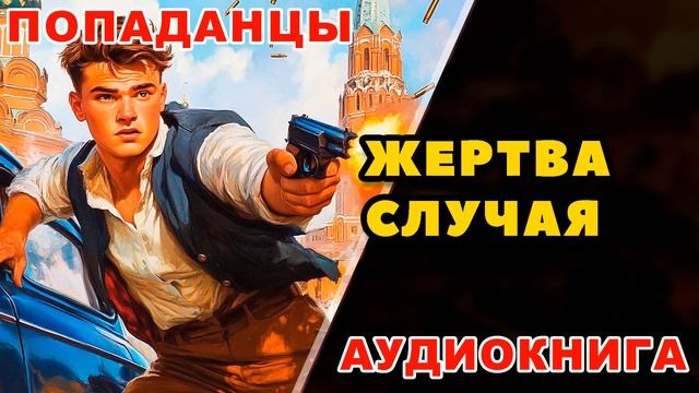 Аудиокнига ПОПАДАНЦЫ: ЖЕРТВА СЛУЧАЯ