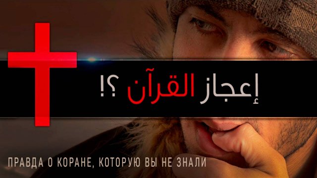 Правда о Коране, которую Вы Не Знали ᴴᴰ  |  شريف جابر