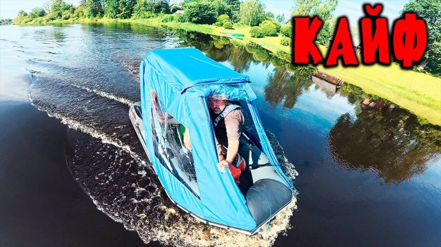 ПОНРАВИЛОСЬ! Первый выезд на лодке ПВХ с КРЫШЕЙ.