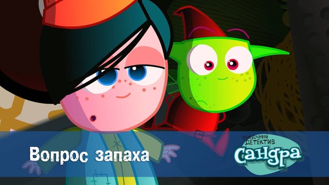 Сандра - сказочный детектив, 1 сезон, 14 серия