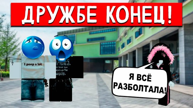 ДРУЖБА РУХНУЛА ЗА ОДИН ДЕНЬ ТАЙНЫ ВСКРЫЛИСЬ СРАЗУ #роблокс #роблоксистория #сезонконтентаRUTUBE