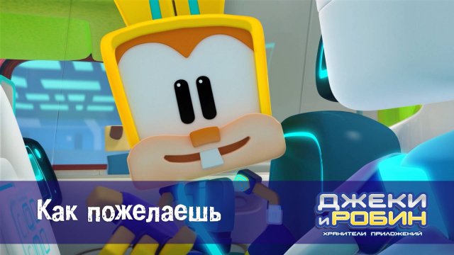 Джеки и Робин. Хранители приложений, 54 серия. Как пожелаешь