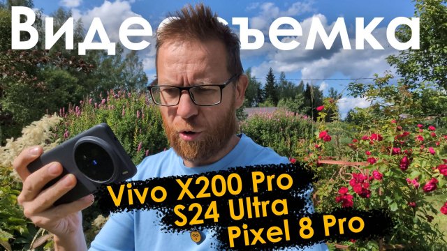 Сравнение видео в смартфонах Vivo, Pixel, Samsung в 2025
