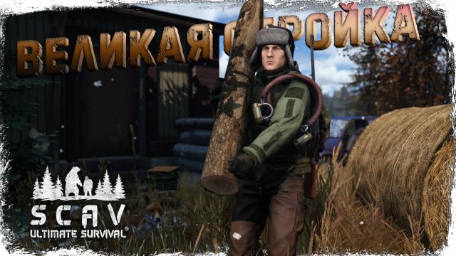 #8 Великая стройка | DayZ | Сервер SCAV PVP |  #survival  #dayz #pvp #hard