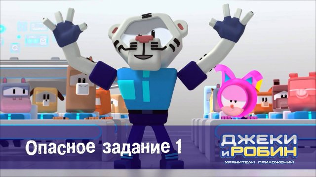 Джеки и Робин. Хранители приложений, 55 серия. Опасное задание 1