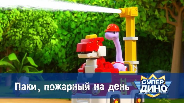 Супер Дино, 34 серия. Паки, пожарный на день