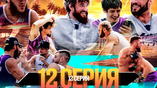 ALF Reality:  СЕРИЯ 12 . Фара и Черняев ЗАРУБИЛИСЬ! Токогаз VS Барс – СУПЕРБОЙ! Залик УПАЛ