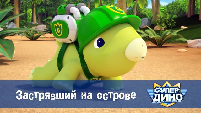 Супер Дино, 31 серия. Застрявший на острове