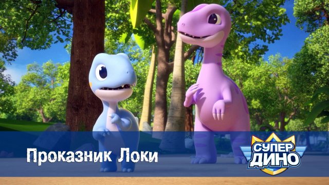 Супер Дино, 37 серия. Проказник Локи