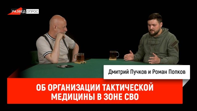 Роман Попков об организации тактической медицины в зоне СВО