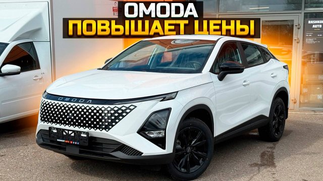 ОМОДА повышает цены / сколько будет стоить OMODA C5