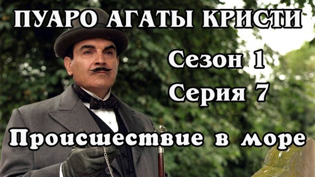 Пуаро Агаты Кристи. Сезон 1. Серия 07. Происшествие в море (HD)