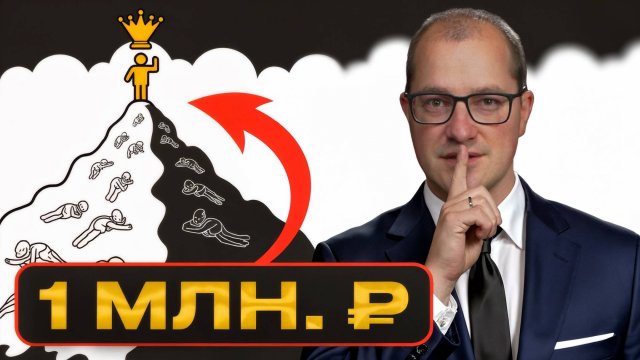 Накопи 1 млн и СТАНЬ ДРУГИМ (100% способ изменить жизнь)