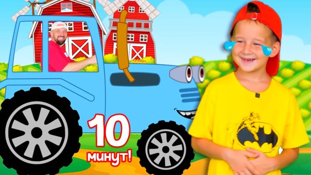 Синий Трактор на Ферме