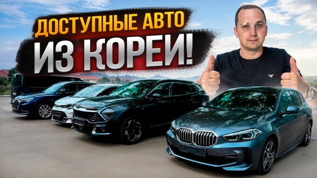 Авто из Кореи: Как Сэкономить ДО 1МЛН РУБЛЕЙ При ПОКУПКЕ?