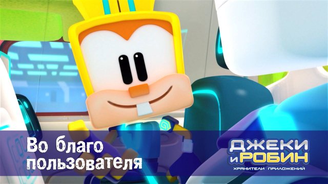 Джеки и Робин. Хранители приложений, 53 серия. Во благо пользователя