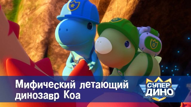 Супер Дино, 33 серия. Мифический летающий динозавр Коа