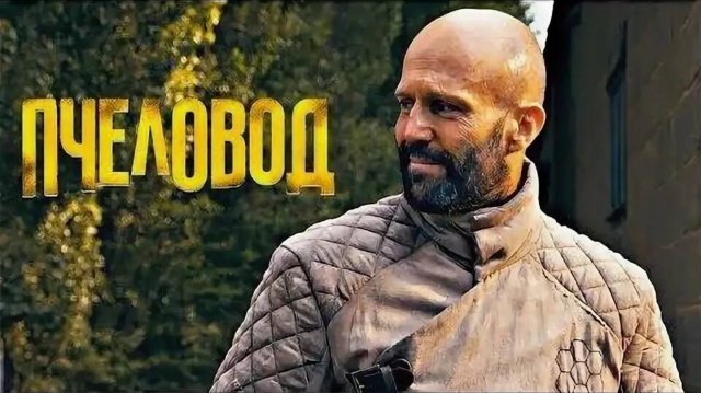 Фильм Пчеловод (2024) смотреть онлайн. В главной роли Джэйсон Стэтхэм
