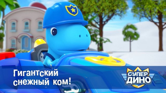 Супер Дино, 49 серия. Гигантский снежный ком!