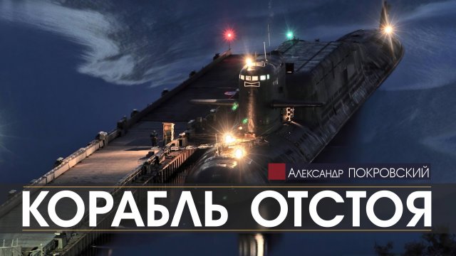 Корабль отстоя - Александр ПОКРОВСКИЙ (читает Alexander SMOLLETT) | аудиокниги слушать бесплатно