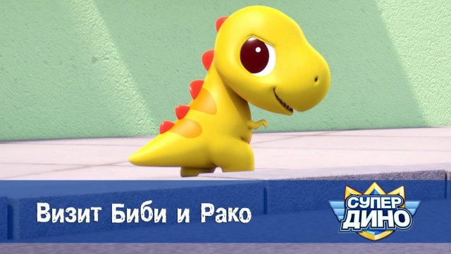 Супер Дино, 38 серия. Визит Биби и Рако