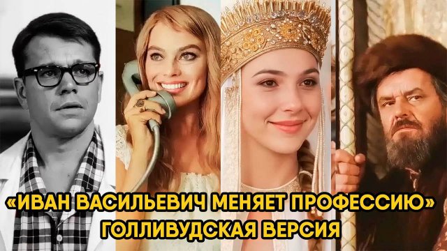 Голливудская версия «Иван Васильевич меняет профессию»