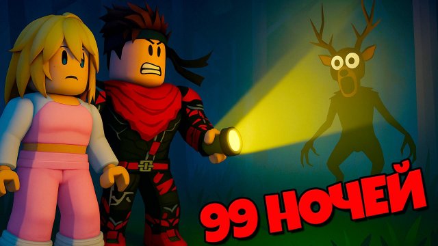 Нас не оставят в покое в 99 ночей в лесу / 99 Nights in the Forest Роблокс