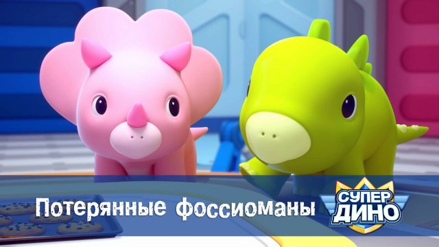 Супер Дино, 36 серия. Потерянные фоссиоманы
