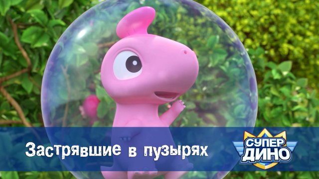 Супер Дино, 51 серия. Застрявшие в пузырях