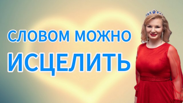 Словом можно исцелить