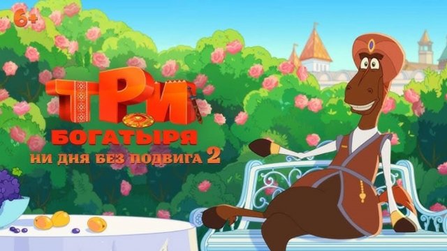 МУЛЬТФИЛЬМ "ТРИ БОГАТЫРЯ: НИ ДНЯ БЕЗ ПОДВИГА" 2 ЧАСТЬ (2025) смотреть онлайн. Три богатыря. ОБЗОР