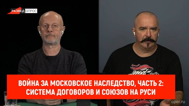 Война за Московское наследство, часть 2: система договоров и союзов на Руси