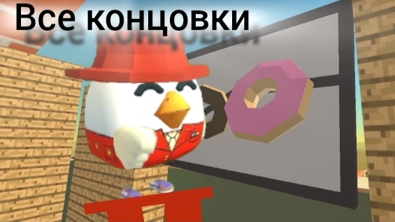 все концовки beta версии 1.0 в чикен хоррор